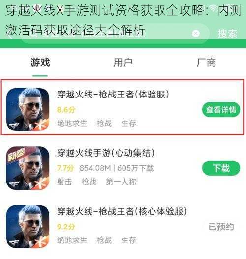 穿越火线X手游测试资格获取全攻略：内测激活码获取途径大全解析