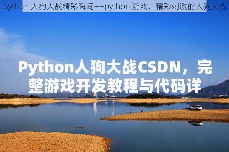 python 人狗大战精彩瞬间——python 游戏，精彩刺激的人狗大战