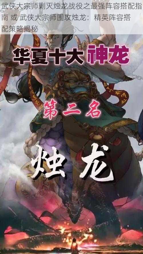 武侠大宗师剿灭烛龙战役之最强阵容搭配指南 或 武侠大宗师围攻烛龙：精英阵容搭配策略揭秘