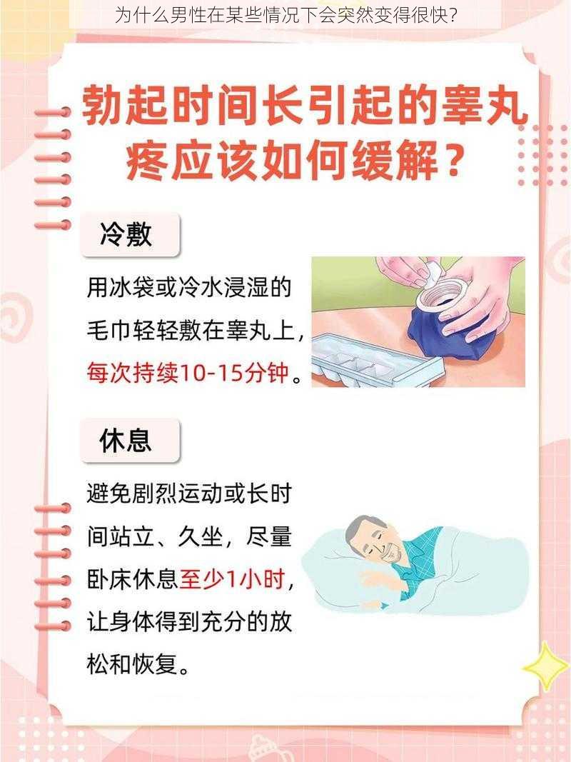 为什么男性在某些情况下会突然变得很快？