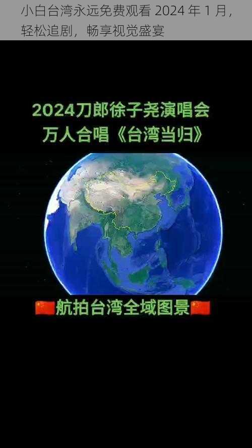 小白台湾永远免费观看 2024 年 1 月，轻松追剧，畅享视觉盛宴