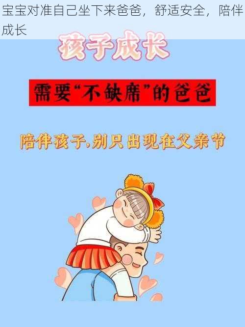 宝宝对准自己坐下来爸爸，舒适安全，陪伴成长