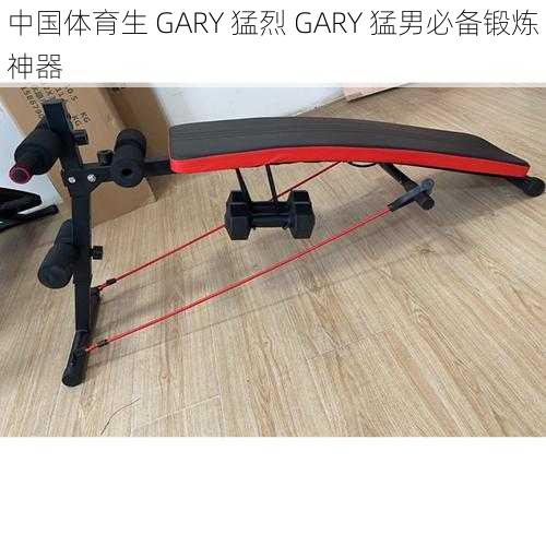 中国体育生 GARY 猛烈 GARY 猛男必备锻炼神器