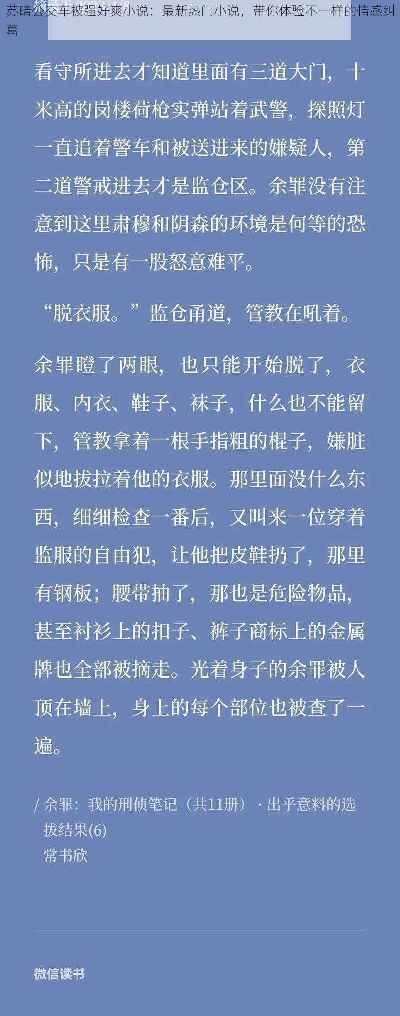 苏晴公交车被强好爽小说：最新热门小说，带你体验不一样的情感纠葛