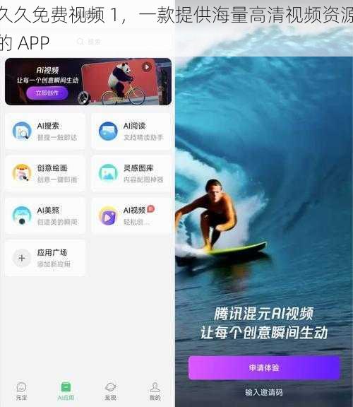 久久免费视频 1，一款提供海量高清视频资源的 APP