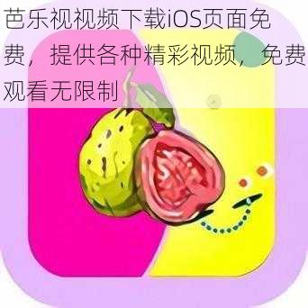 芭乐视视频下载iOS页面免费，提供各种精彩视频，免费观看无限制