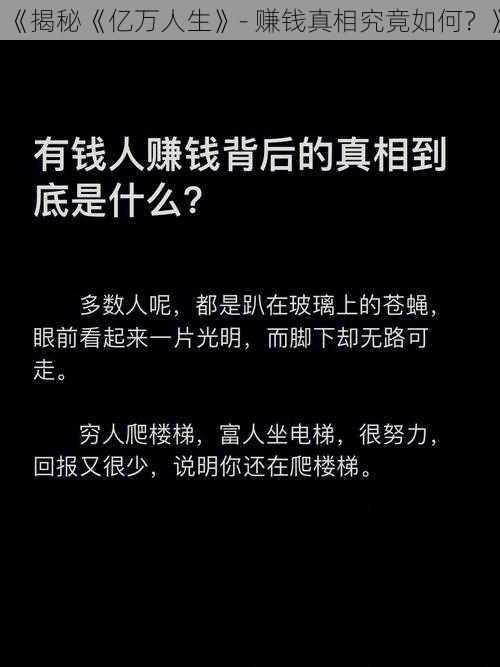 《揭秘《亿万人生》- 赚钱真相究竟如何？》