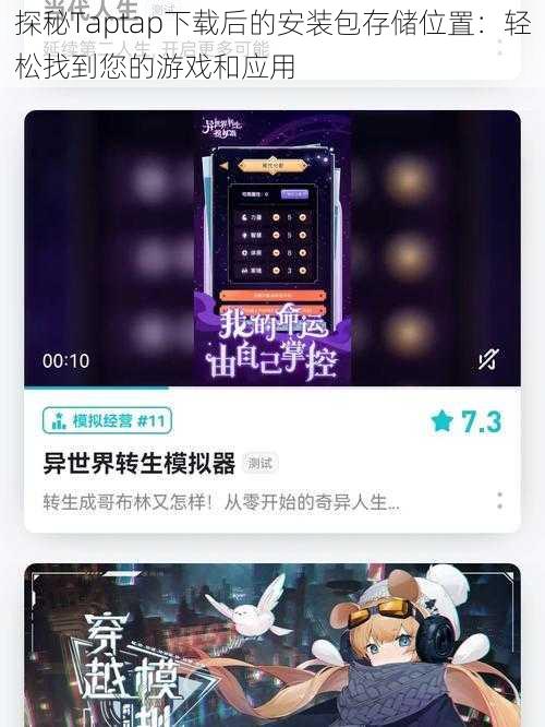 探秘Taptap下载后的安装包存储位置：轻松找到您的游戏和应用