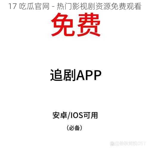 17 吃瓜官网 - 热门影视剧资源免费观看