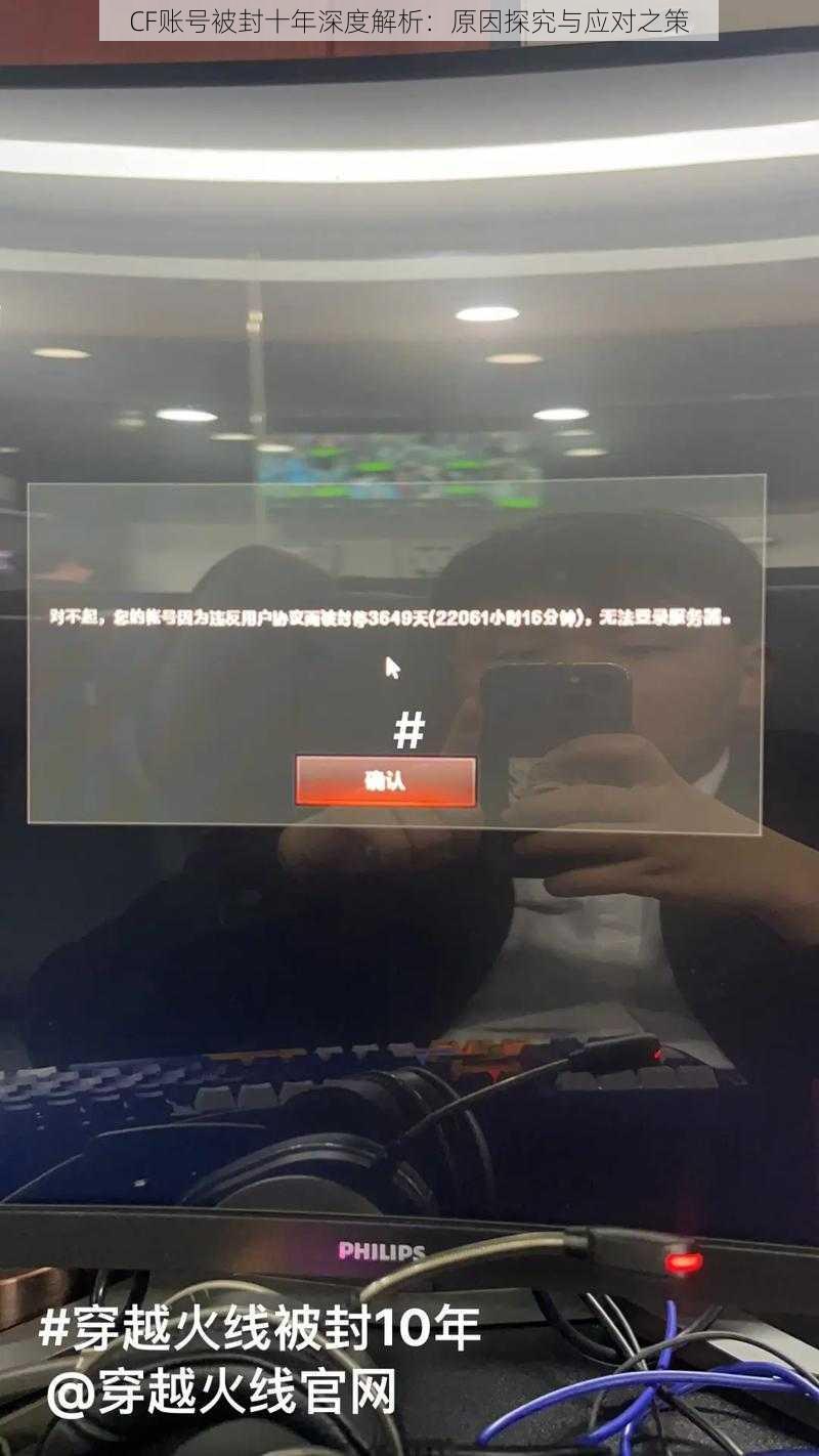 CF账号被封十年深度解析：原因探究与应对之策
