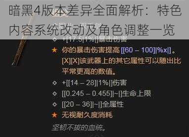 暗黑4版本差异全面解析：特色内容系统改动及角色调整一览