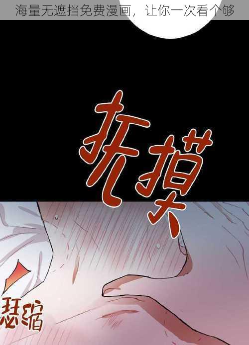 海量无遮挡免费漫画，让你一次看个够