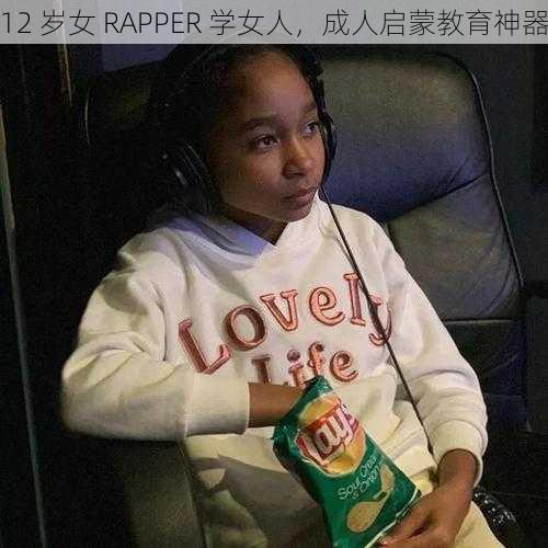 12 岁女 RAPPER 学女人，成人启蒙教育神器