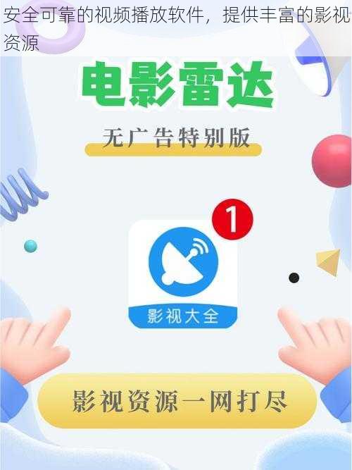 安全可靠的视频播放软件，提供丰富的影视资源