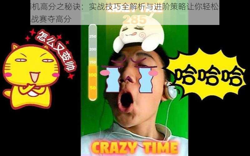 脸部跳舞机高分之秘诀：实战技巧全解析与进阶策略让你轻松玩转facedance挑战赛夺高分