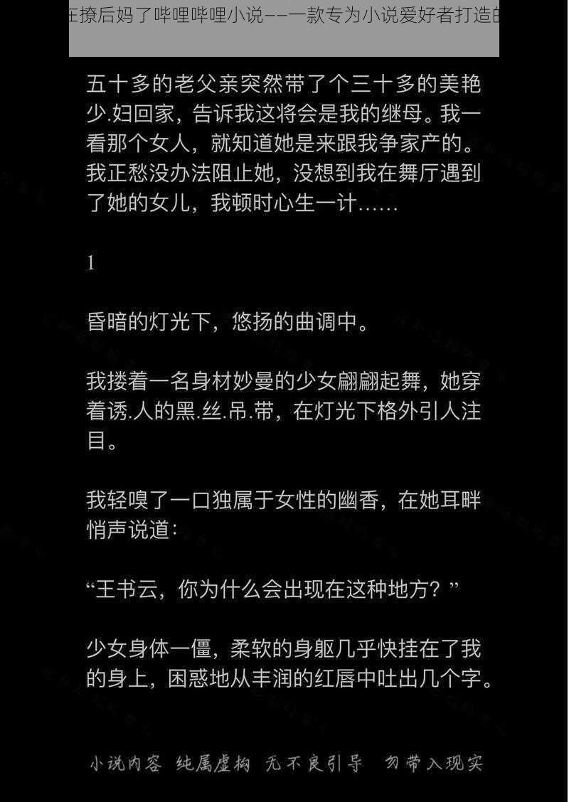 今天又在撩后妈了哔哩哔哩小说——一款专为小说爱好者打造的阅读神器