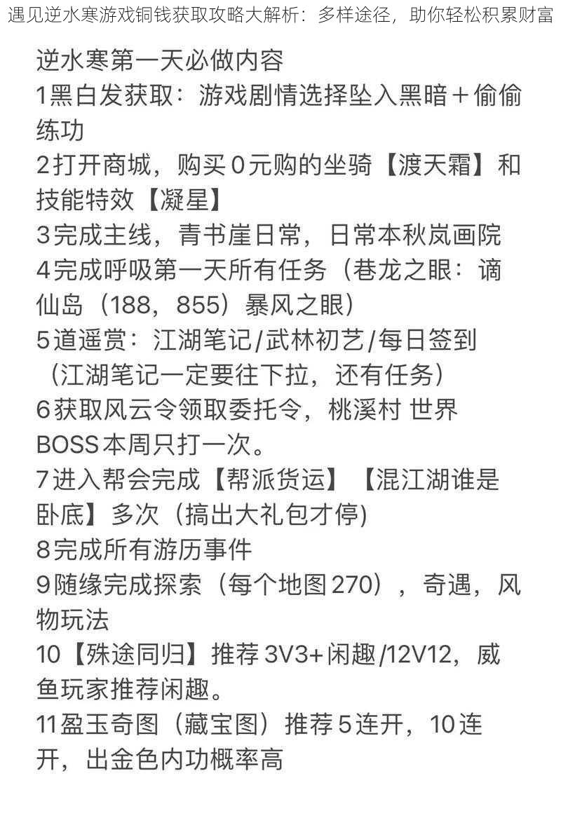 遇见逆水寒游戏铜钱获取攻略大解析：多样途径，助你轻松积累财富