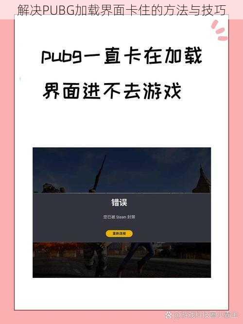 解决PUBG加载界面卡住的方法与技巧