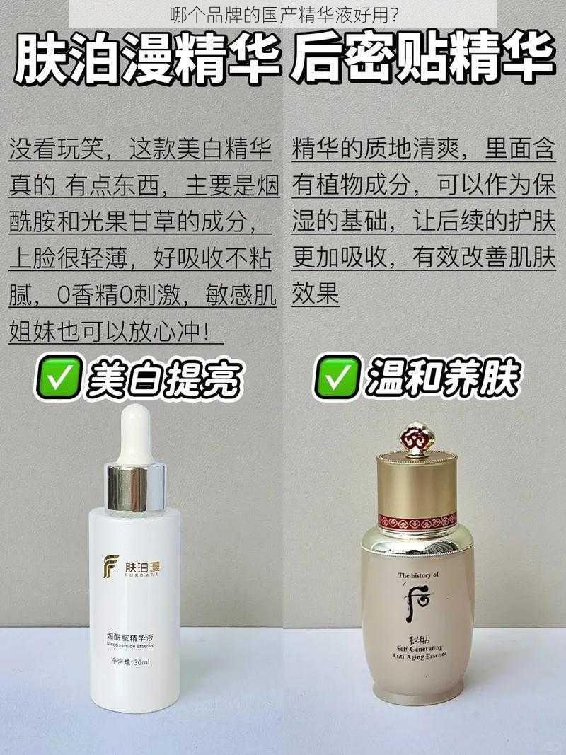 哪个品牌的国产精华液好用？