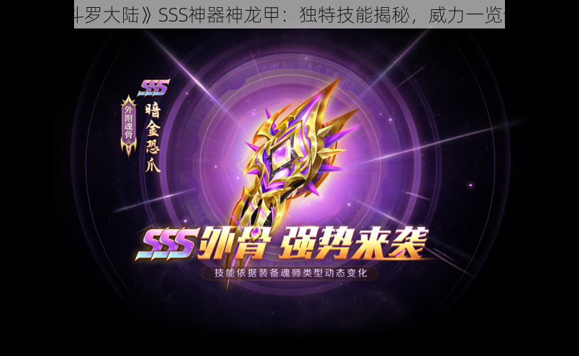 《新斗罗大陆》SSS神器神龙甲：独特技能揭秘，威力一览全解析