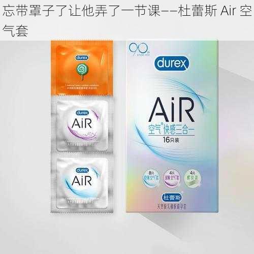 忘带罩子了让他弄了一节课——杜蕾斯 Air 空气套