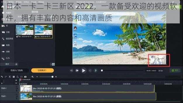 日本一卡二卡三新区 2022，一款备受欢迎的视频软件，拥有丰富的内容和高清画质