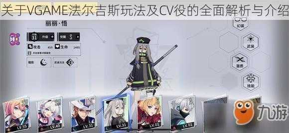 关于VGAME法尔吉斯玩法及CV役的全面解析与介绍