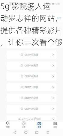 5g 影院多人运动罗志祥的网站，提供各种精彩影片，让你一次看个够