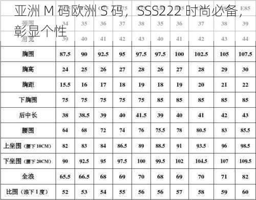 亚洲 M 码欧洲 S 码，SSS222 时尚必备，彰显个性