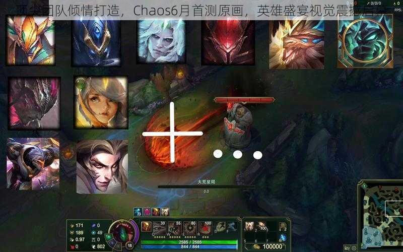 顶尖团队倾情打造，Chaos6月首测原画，英雄盛宴视觉震撼启幕