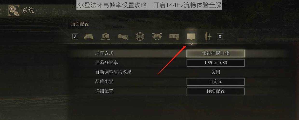 艾尔登法环高帧率设置攻略：开启144Hz流畅体验全解析