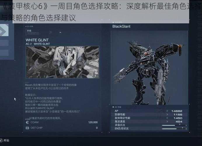 《装甲核心6》一周目角色选择攻略：深度解析最佳角色选择与策略的角色选择建议