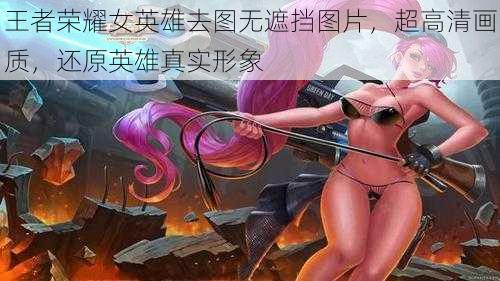 王者荣耀女英雄去图无遮挡图片，超高清画质，还原英雄真实形象