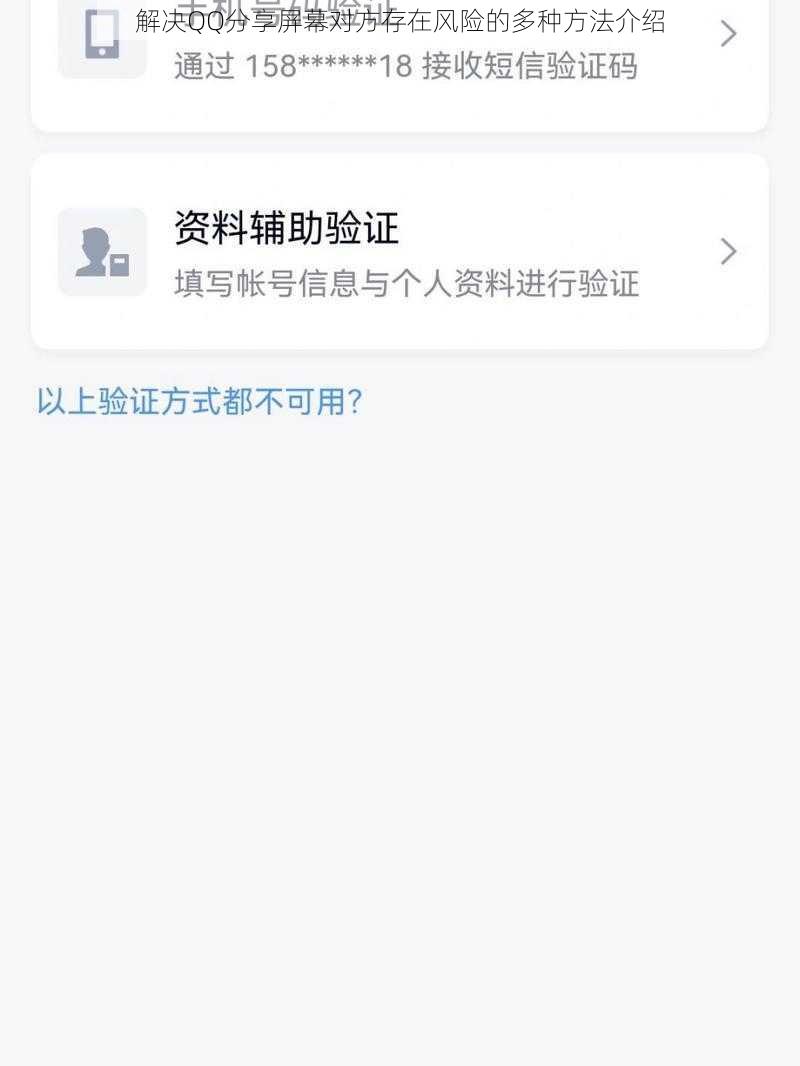 解决QQ分享屏幕对方存在风险的多种方法介绍