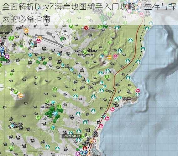 全面解析DayZ海岸地图新手入门攻略：生存与探索的必备指南