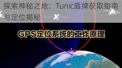 探索神秘之地：Tunic盾牌获取指南与定位揭秘