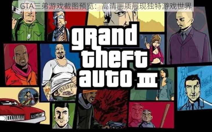 GTA三弟游戏截图预览：高清画质展现独特游戏世界