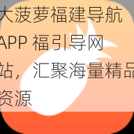 大菠萝福建导航 APP 福引导网站，汇聚海量精品资源