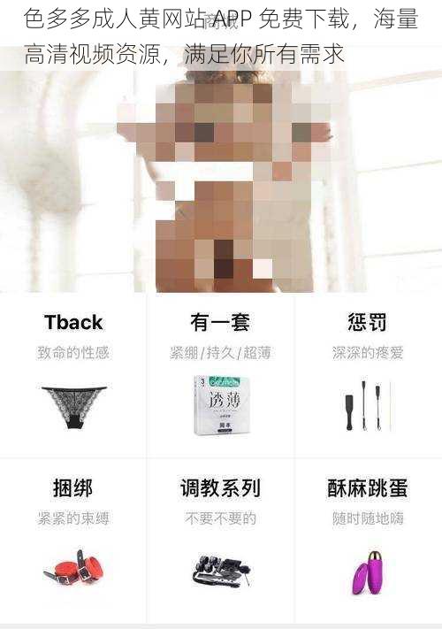 色多多成人黄网站 APP 免费下载，海量高清视频资源，满足你所有需求