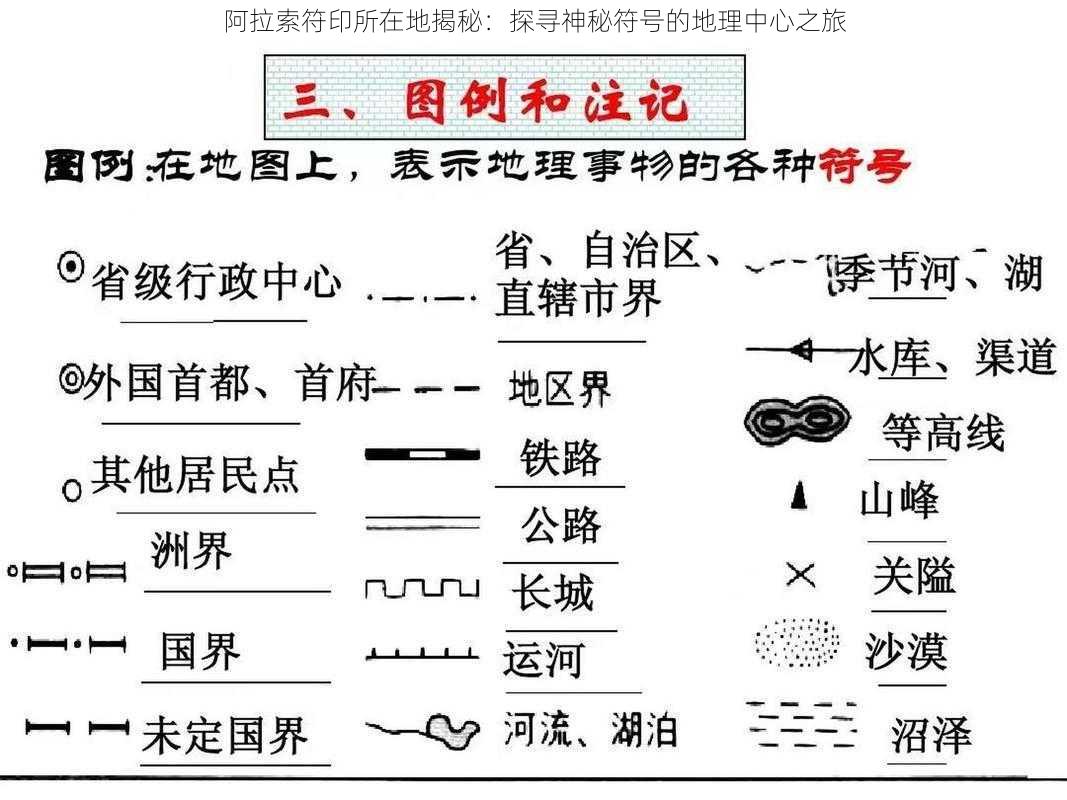 阿拉索符印所在地揭秘：探寻神秘符号的地理中心之旅