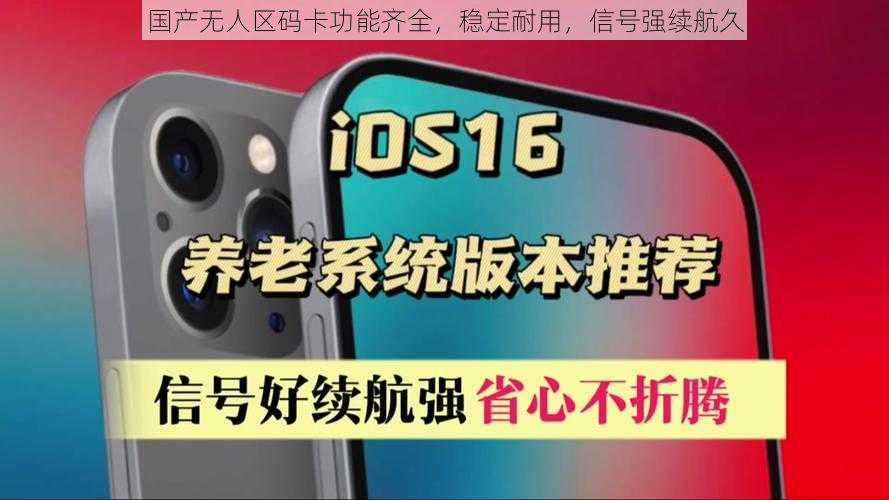 国产无人区码卡功能齐全，稳定耐用，信号强续航久