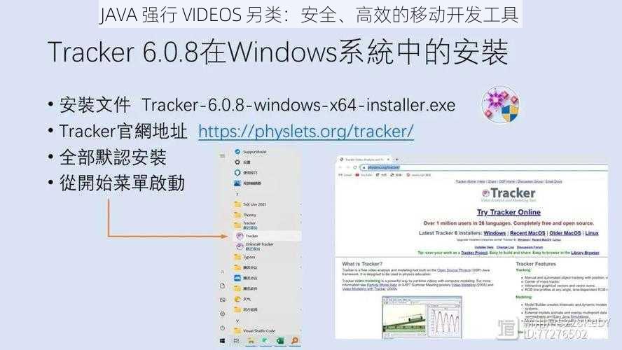 JAVA 强行 VIDEOS 另类：安全、高效的移动开发工具