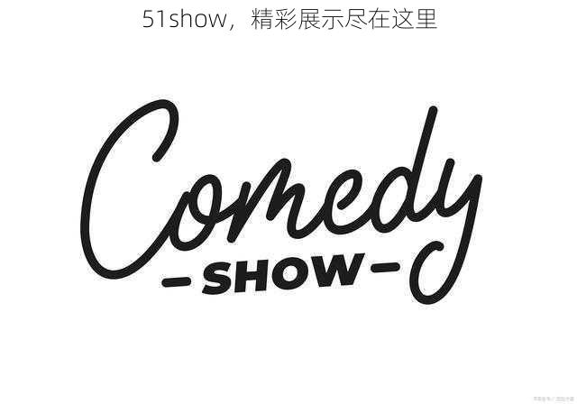 51show，精彩展示尽在这里