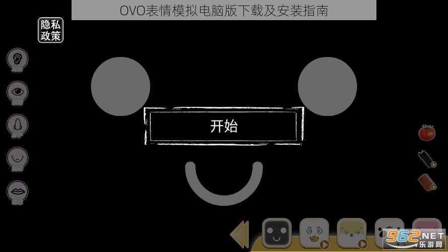 OVO表情模拟电脑版下载及安装指南