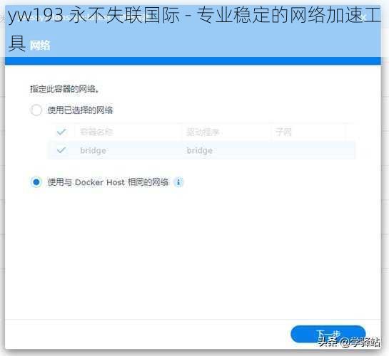 yw193 永不失联国际 - 专业稳定的网络加速工具