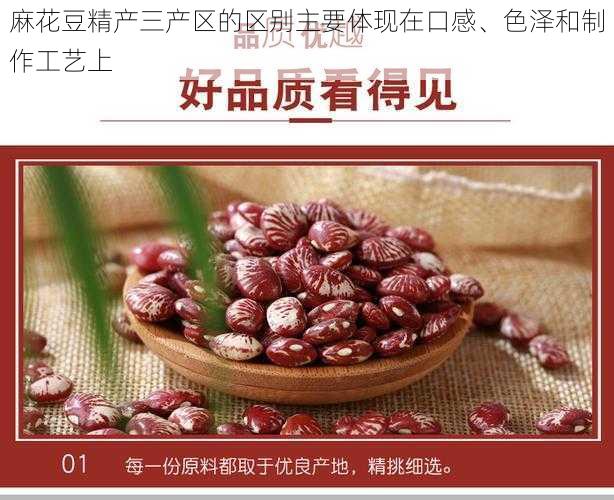 麻花豆精产三产区的区别主要体现在口感、色泽和制作工艺上