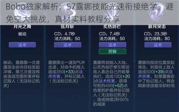 Bobo独家解析：S7露娜技能光速衔接绝学，避免空大挑战，真材实料教程分享