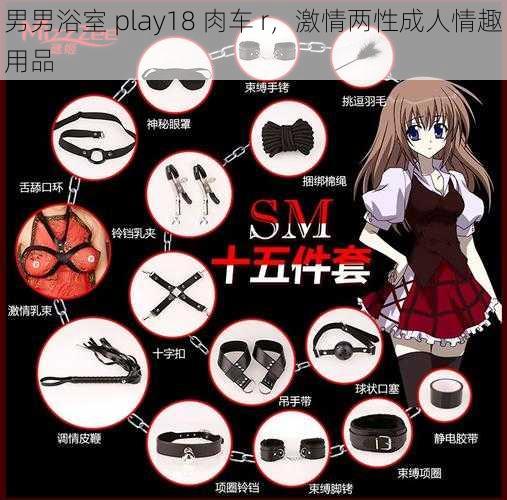 男男浴室 play18 肉车 r，激情两性成人情趣用品