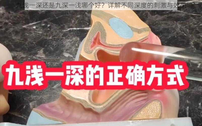 九浅一深还是九深一浅哪个好？详解不同深度的刺激与效果