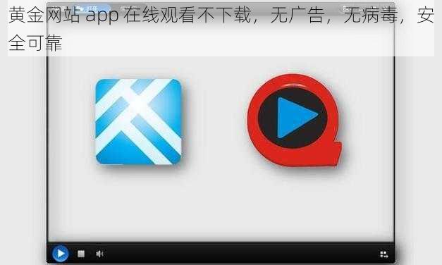 黄金网站 app 在线观看不下载，无广告，无病毒，安全可靠